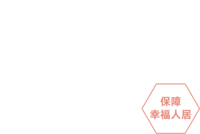 合肥安居集团－企业文化